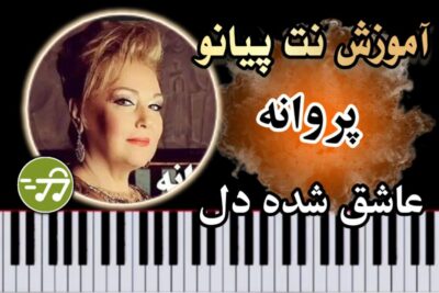 آموزش آهنگ عاشق شده دل پروانه با پیانو