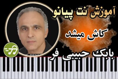 آموزش آهنگ کاش میشد بابک حبیبی فر با پیانو