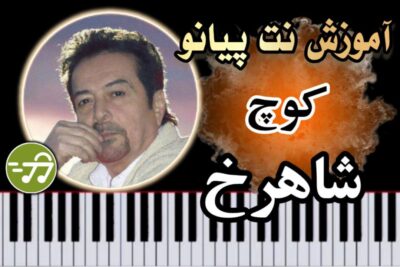 آموزش آهنگ کوچ شاهرخ با پیانو