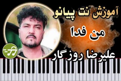 آموزش آهنگ من فدا علیرضا روزگار با پیانو