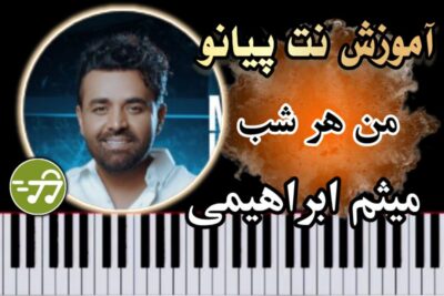 آموزش آهنگ من هر شب میثم ابراهیمی با پیانو