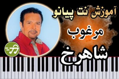 آموزش آهنگ مرغوب شاهرخ با پیانو