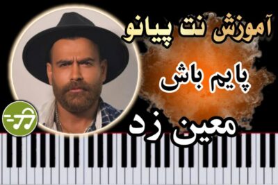 آموزش آهنگ پایم باش معین زد با پیانو