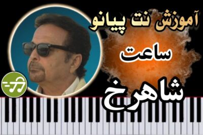 آموزش آهنگ ساعت شاهرخ با پیانو