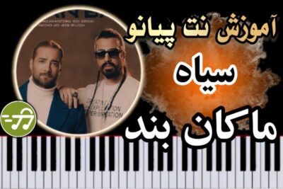 آموزش آهنگ سیاه ماکان بند با پیانو