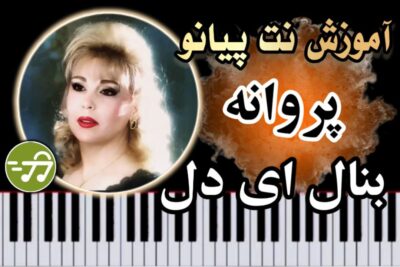 آموزش آهنگ بنال ای دل پروانه با پیانو