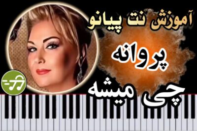 آموزش آهنگ چی میشه پروانه با پیانو