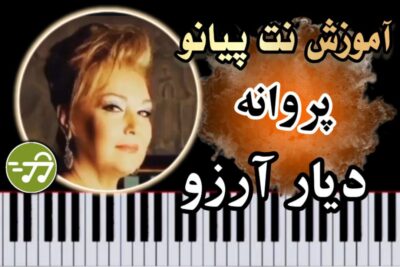 آموزش آهنگ دیار آرزو پروانه با پیانو