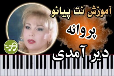 آموزش آهنگ دیر آمدی پروانه با پیانو