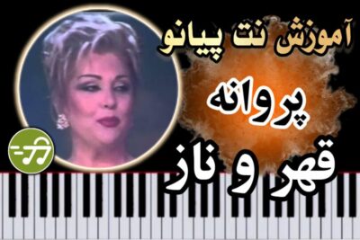 آموزش آهنگ قهر و ناز پروانه با پیانو