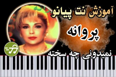 آموزش آهنگ نمیدونی چه سخته پروانه با پیانو