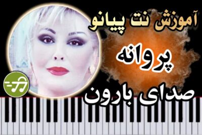 آموزش آهنگ صدای بارون پروانه با پیانو
