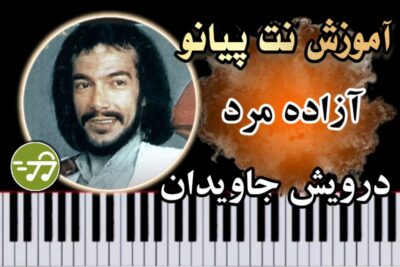 آموزش آهنگ آزاده مرد درویش جاویدان با پیانو
