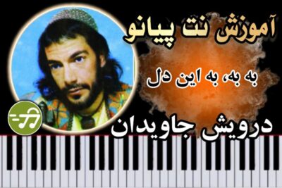 آموزش آهنگ به به به این دل درویش جاویدان با پیانو