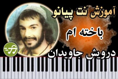 آموزش آهنگ باخته ام درویش جاویدان با پیانو