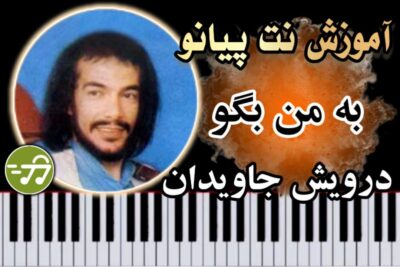 آموزش آهنگ به من بگو درویش جاویدان با پیانو