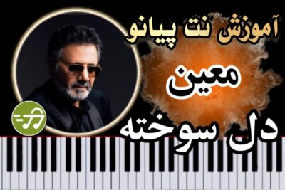 آموزش آهنگ دل سوخته معین با پیانو