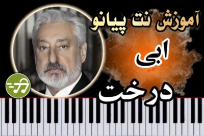 آموزش آهنگ درخت ابی با با پیانو