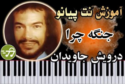 آموزش آهنگ جنگه چرا درویش جاویدان با پیانو