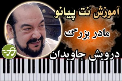 آموزش آهنگ مادر بزرگ درویش جاویدان با پیانو
