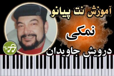 آموزش آهنگ نمکی درویش جاویدان با پیانو