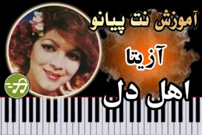 آموزش آهنگ اهل دل آزیتا با پیانو