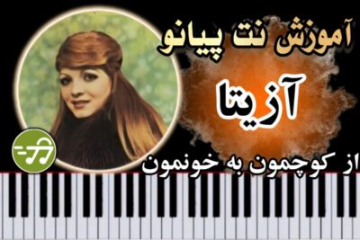 آموزش آهنگ از کوچمون به خونمون آزیتا با پیانو