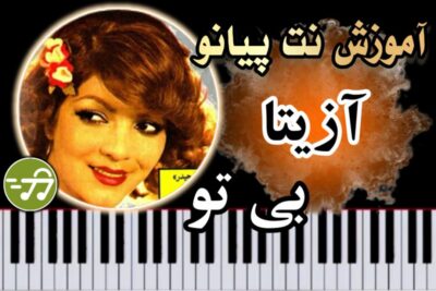 آموزش آهنگ بی تو آزیتا با پیانو