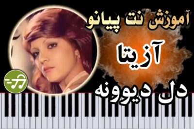آموزش آهنگ دل دیوونه آزیتا با پیانو