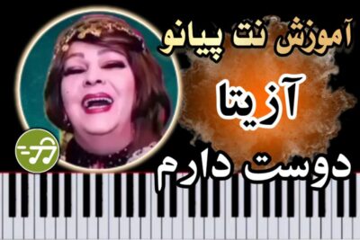 آموزش آهنگ دوست دارم آزیتا با پیانو