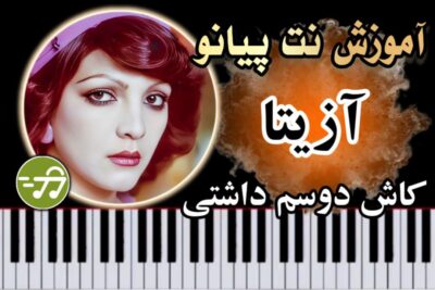 آموزش آهنگ کاش دوستم داشتی آزیتا با پیانو