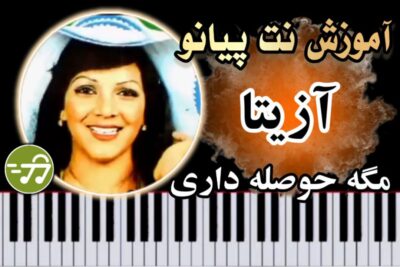 آموزش آهنگ مگه حوصله داری آزیتا با پیانو