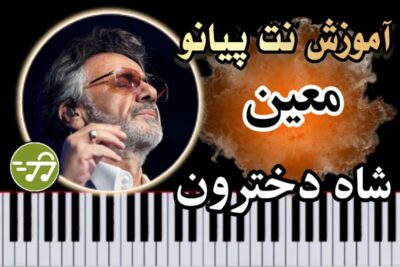 آموزش آهنگ شاه دخترون معین با پیانو