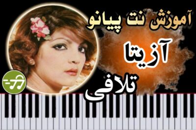 آموزش آهنگ تلافی آزیتا با پیانو