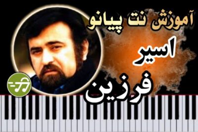 آموزش آهنگ اسیر فرزین با پیانو