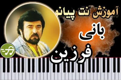 آموزش آهنگ بانی فرزین با پیانو
