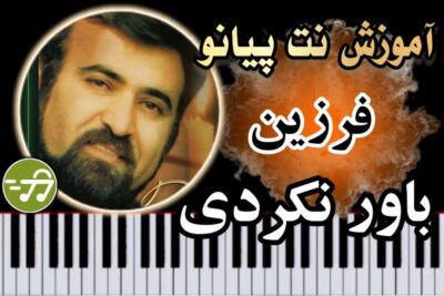 آموزش آهنگ باور نکردی فرزین با پیانو