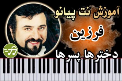 آموزش آهنگ دخترها پسرها فرزین با پیانو