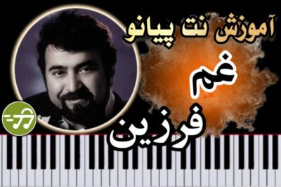 آموزش آهنگ غم فرزین با پیانو