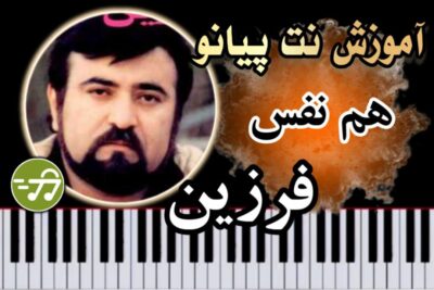 آموزش آهنگ هم نفس فرزین با پیانو
