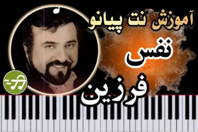 آموزش آهنگ نفس فرزین با پیانو