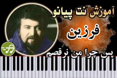 آموزش آهنگ پس چرا من نرقصم فرزین با پیانو