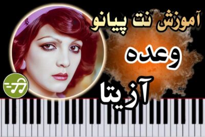 آموزش آهنگ وعده آزیتا با پیانو