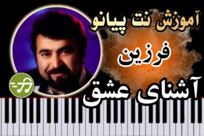 آموزش آهنگ آشنای عشق فرزین با پیانو