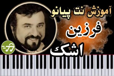 آموزش آهنگ اشک فرزین با پیانو