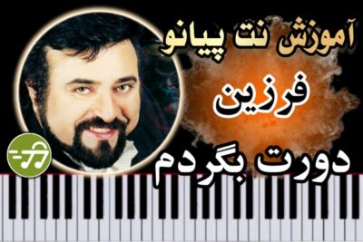 آموزش آهنگ دورت بگردم فرزین با پیانو