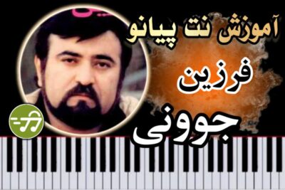 آموزش آهنگ جوونی فرزین با پیانو