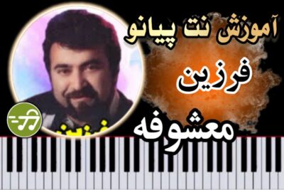 آموزش آهنگ معشوقه فرزین با پیانو
