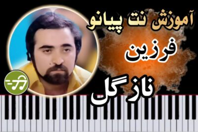 آموزش آهنگ نازگل فرزین با پیانو