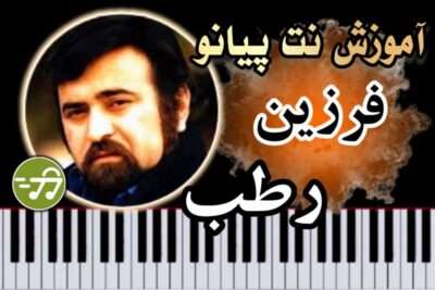 آموزش آهنگ رطب فرزین با پیانو